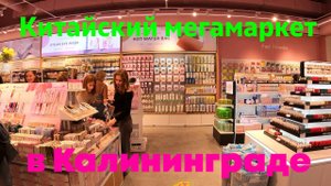 Китайский мегамаркет в Калининграде
