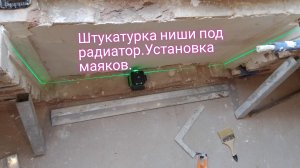 Как штукатурить нишу под радиатор.Установка маяков.
