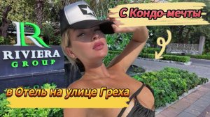 Мы съехали! | Riviera Jomtien | в самый неожиданный отель на улице РАЗВРАТА | Zing Resort | ПАТТАЙЯ