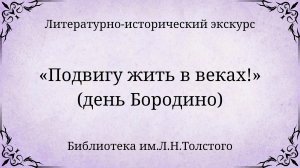 Литературно-исторический экскурс «Подвигу жить в веках!» (день Бородино)