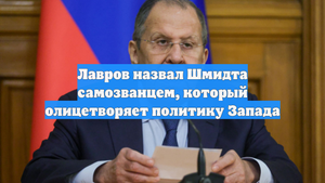Лавров назвал Шмидта самозванцем, который олицетворяет политику Запада