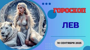 ♌️ 10.09 ГОРОСКОП НА СЕГОДНЯ ДЛЯ ЛЬВА: ВСЕ ВЗГЛЯДЫ ТОЛЬКО НА ТЕБЯ!