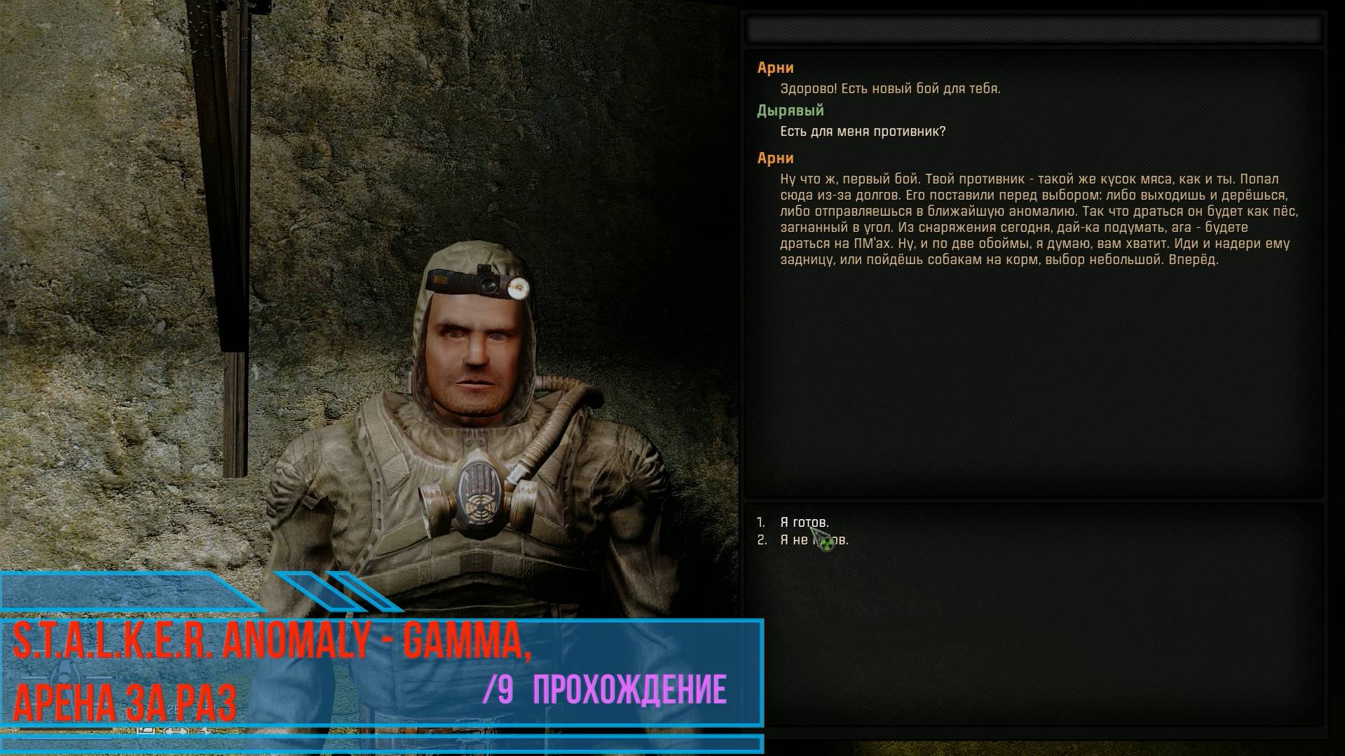 ANOMALY - GAMMA, АРЕНА ЗА РАЗ /9 Прохождение