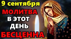 9 сентября ВКЛЮЧИ МОЛИТВУ В ВЕЛИКИЙ ПРАЗДНИК ОНА БЕСЦЕННА! Молитва Пресвятой Богородице. Православ