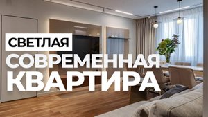 РУМТУР | Светлая и эргономичная квартира | Современный интерьер