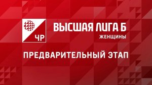 "Университет-Визит" - "Италмас-ИжГТУ" / Чемпионат России 2023 / Высшая лига "Б" / Женщины / Рязань