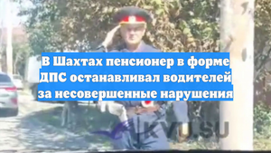 В Шахтах пенсионер в форме ДПС останавливал водителей за несовершенные нарушения