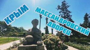 Массандровский дворец. Крым