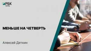 Меньше на четверть | Алексей Деткин