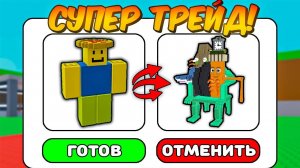Укради Брейнрот 🔥 Я ЗАТРЕЙДИЛСЯ ОТ Noobini Pizzanini ДО НОВОЙ СУПЕР СЕКРЕТКИ в Steal a Brainrot!