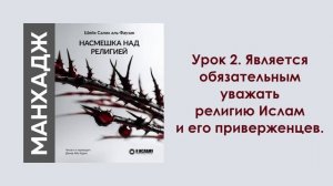 Урок 2. Является обязательным уважать религию Ислам и его приверженцев. Динар Абу Идрис