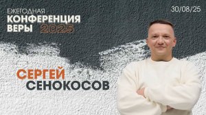 Сергей Сенокосов | Конференция Веры | 30 Августа