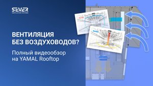 Вентиляция без воздуховодов: полный видеообзор на YAMAL Rooftop