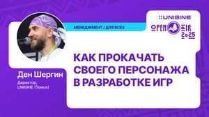 Ден Шергин - Как прокачать своего персонажа в разработке игр (Лекции UNIGINE Open Air 2025)