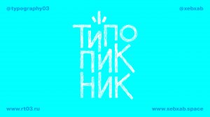 ТИПО ПИКНИК 2025 / полное видео