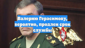 Валерию Герасимову, вероятно, продлен срок службы
