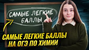 Топ-5 самых легких заданий на ОГЭ по химии | Умскул