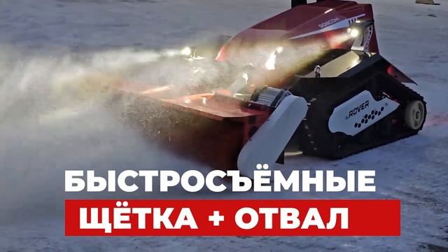 Робот снегоуборщик ROVER смотреть онлайн