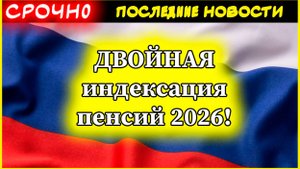 ДВОЙНАЯ индексация пенсий 2026! Госдума: вторая выше инфляции + ежеквартальные выплаты