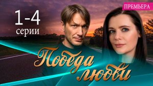 Победа любви 1 2 3 4 серия (драма 2025)