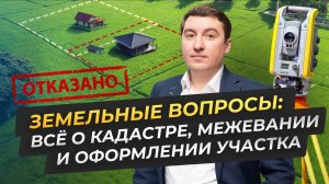 Земельные вопросы: всё о кадастре, межевании и оформлении участка