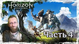 // Horizon Zero Dawn // Часть 4 // Инициация, правда рождения безродной // Всем приятного просмотра.