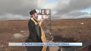 КРЫЛЬЯ ПОБЕДЫ. СЕВЕРНЫЙ ТИМАН