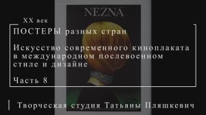 Искусство современного киноплаката в международном послевоенном стиле и дизайне, часть 8