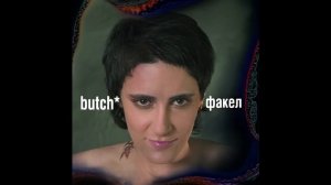 Butch (Елена Погребижская) - Яблоки