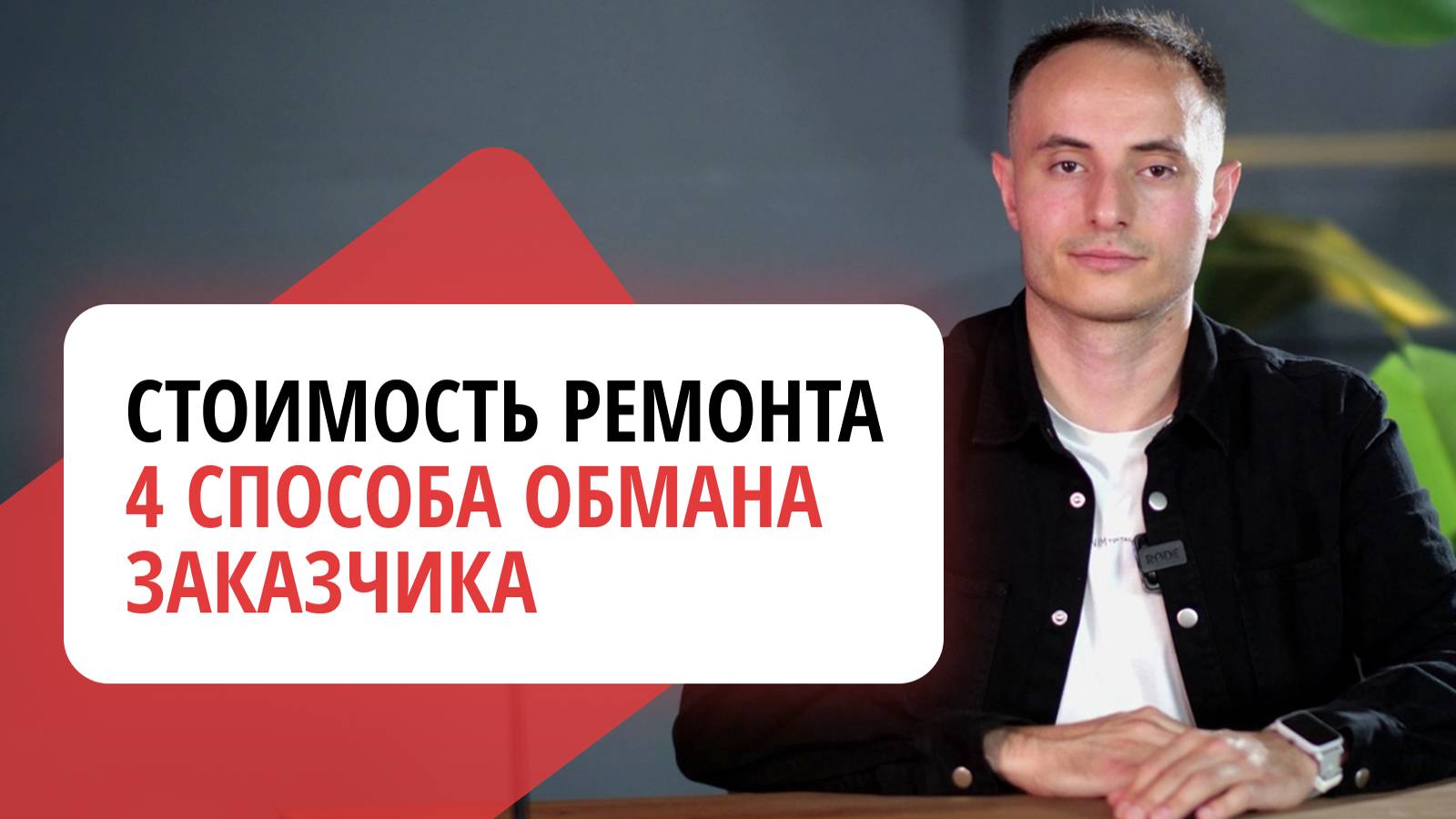 Стоимость ремонта. 4 способа обмана заказчика