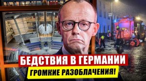 Бедствия в Германии. Громкие разоблачения. Невероятные перемены