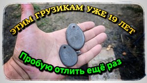 Из такого сырья хороший грузик не отольёшь!