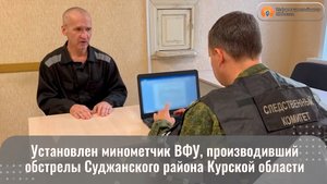 Установлен минометчик ВФУ, производивший обстрелы Суджанского района Курской области