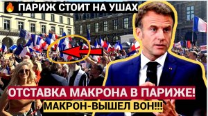 Майдан в Париже Макрон СБЕЖАЛ!!! Франция в огне и хаосе Люди выходят с бензопилами и уничтожают все