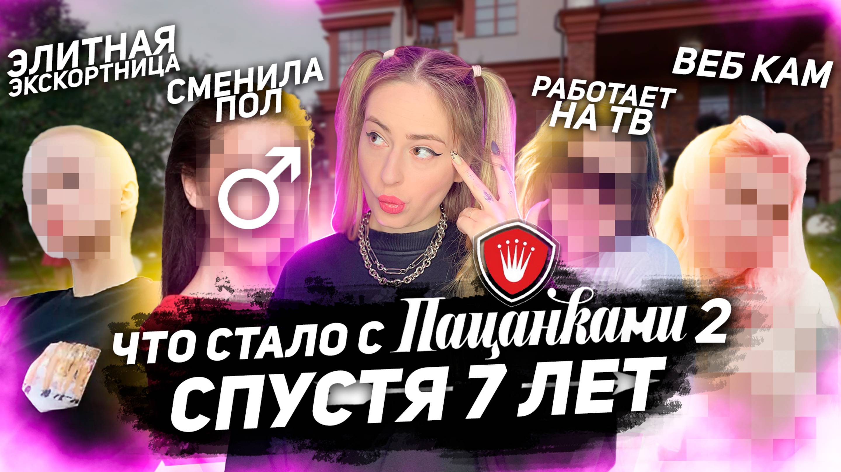 ЧТО СТАЛО С ПАЦАНКАМИ 2 СЕЗОНА СПУСТЯ 7 ЛЕТ??? Кто стал эскортнецей, а кто сменил пол? смотреть онлайн