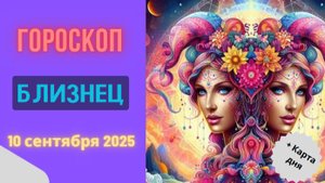 ♊️ 10.09.2025: ГОРОСКОП НА СЕГОДНЯ ДЛЯ БЛИЗНЕЦОВ — ЖДИТЕ ВАЖНОГО ИЗВЕСТИЯ!