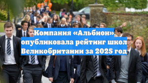 Компания «Альбион» опубликовала рейтинг школ Великобритании за 2025 год