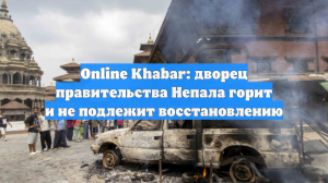 Online Khabar: дворец правительства Непала горит и не подлежит восстановлению