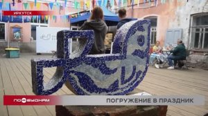 Иркутяне создали новый городской арт-объект на Дне Байкала