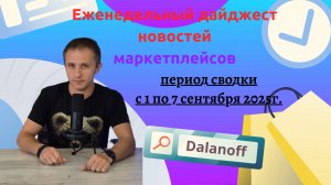 Новости маркетплейсов для поставщиков: период сводки - с 01.09 по 07.09👇