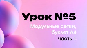 5-й урок "Модульные сетки, буклет А4" часть 1. Верстка листовка, журнала, дизайн полиграфии