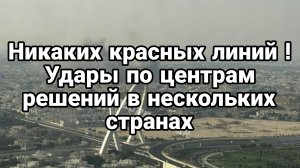 НИКАКИХ КРАСНЫХ ЛИНИЙ УДАРЫ ПО ЦЕНТРАМ РЕШЕНИЙ В НЕСКОЛЬКИХ СТРАНАХ