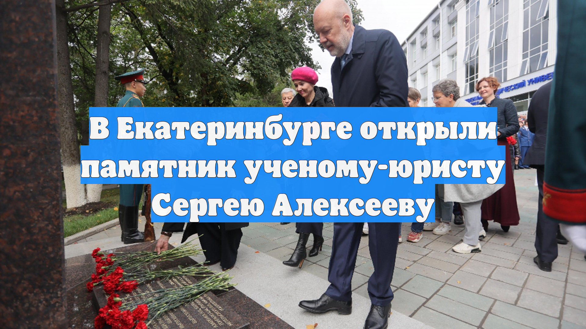 В Екатеринбурге открыли памятник ученому-юристу Сергею Алексееву