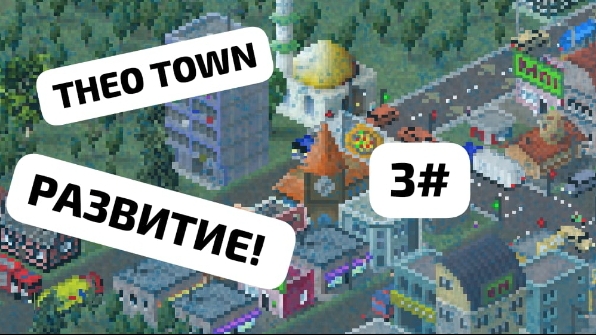 THÉO TOWN! 3# РАЗВИТИЕ! 👷🏾♀️