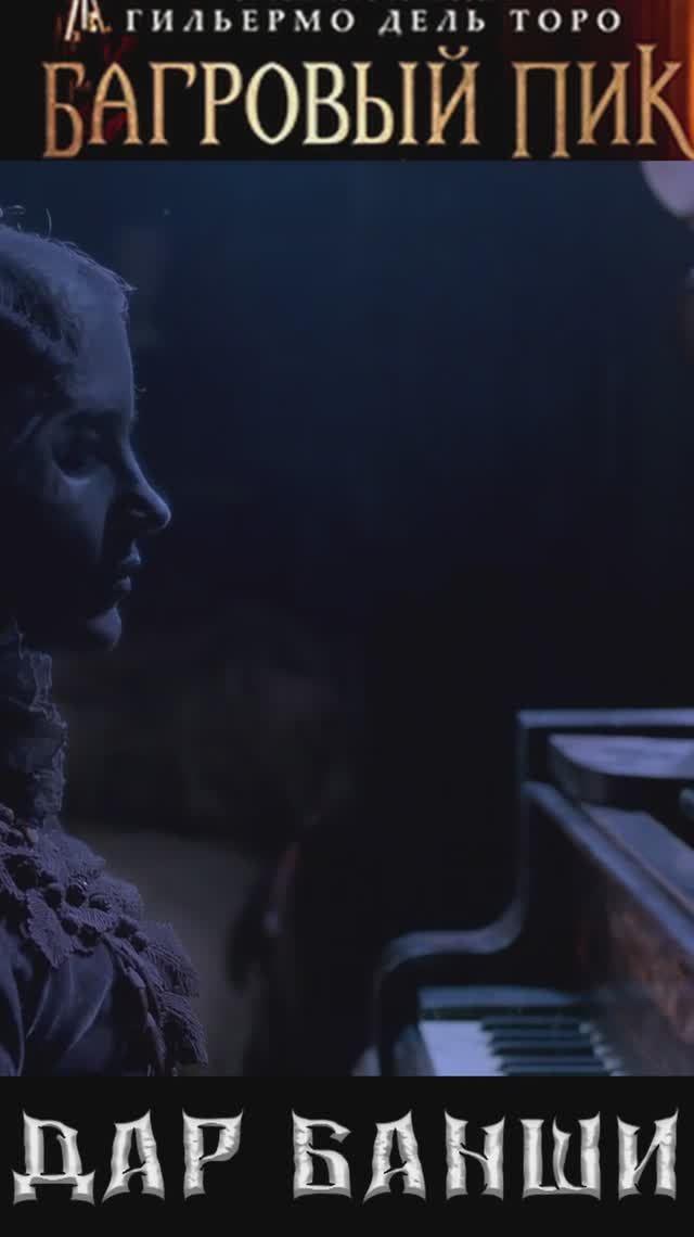 Багровый пик (Crimson Peak, 2015) смотреть онлайн