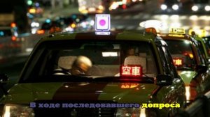 В Японии 89-летний мужчина не заплатил 30 тысяч йен за такси и избил водителя