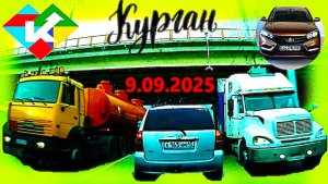 РЕГИСТРАТОР КУРГАН 9.09.2025  Достоевского Автозаводская