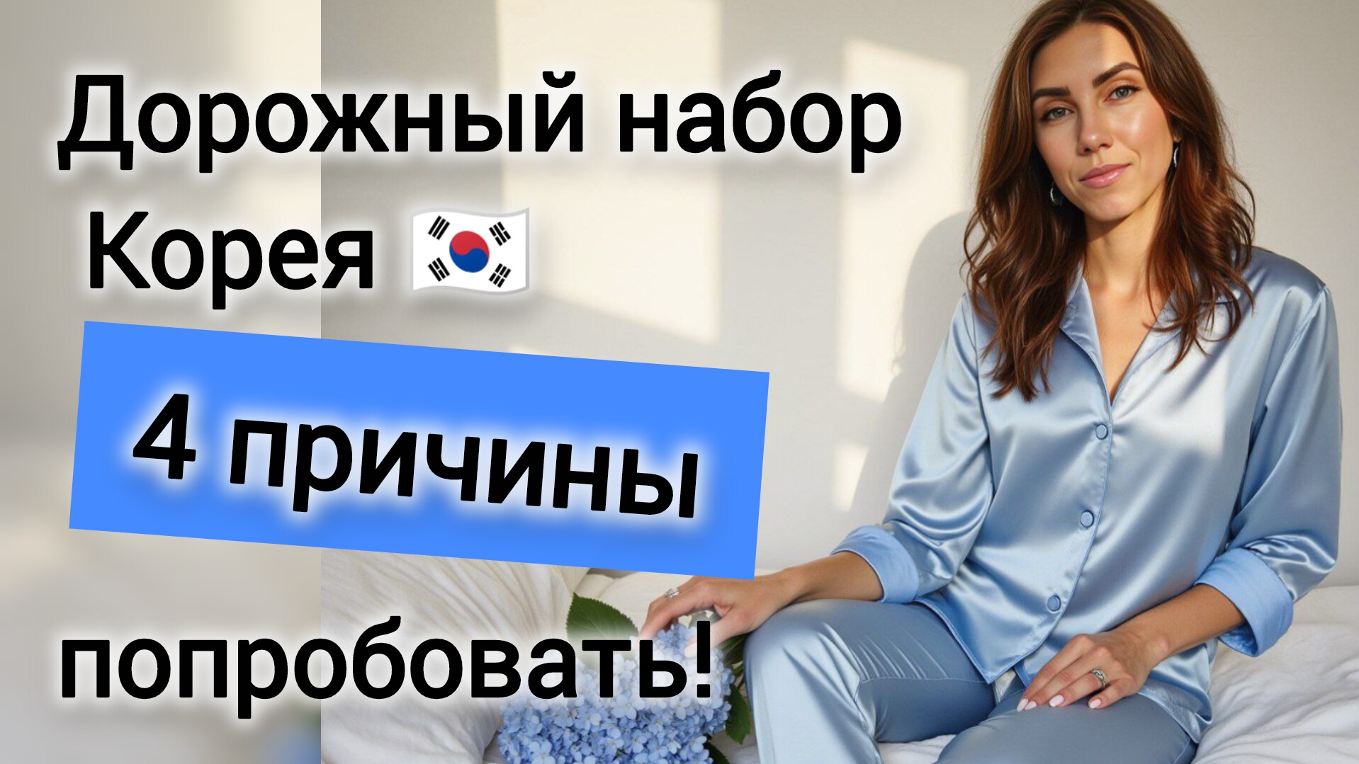 обзор корейской косметики, корейский уход за волосами, отзывы, пробники корейской косметики купить