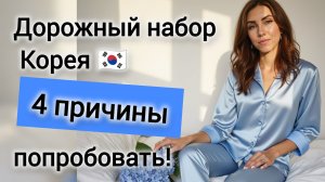 обзор корейской косметики, корейский уход за волосами, отзывы, пробники корейской косметики купить