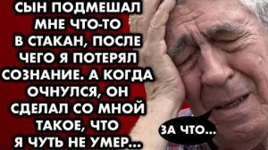 Сын подмешал мне что-то в стакан, после чего я потерял сознание. А когда очнулся, он сделал со мной